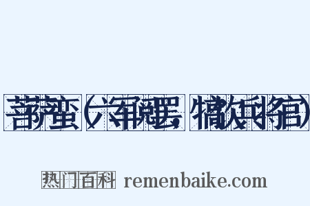 菩萨蛮（六军阅罢，犒饮兵将官）是什么意思的图片
